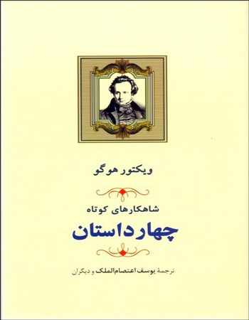 چهار داستان (شاهکارهای کوتاه)